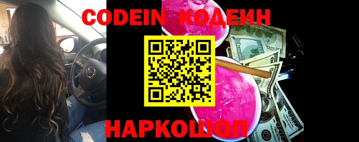 Codein Purple Drank  Вход с VPN  Codein напиток Lean (лин)  Тулун 